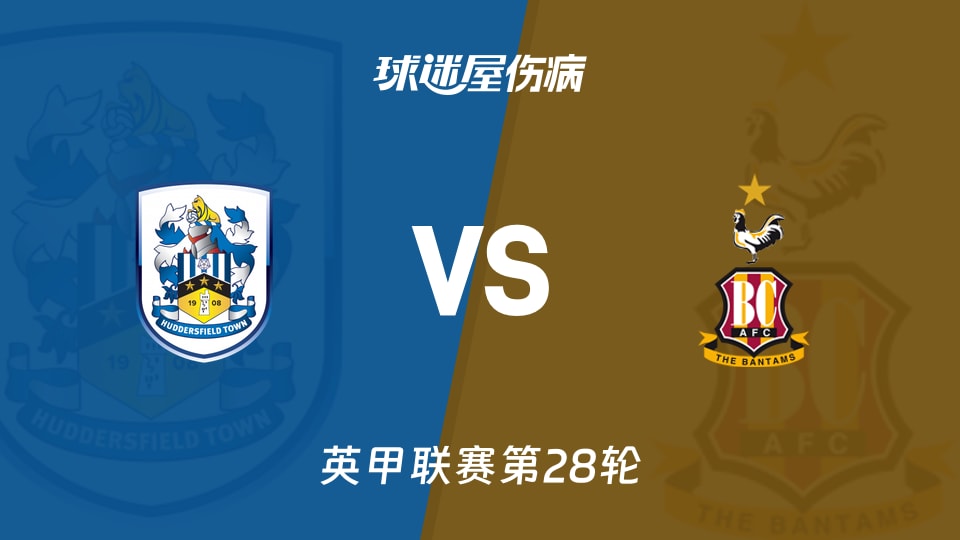 【英甲联赛第28轮】最新伤病情况：哈德斯菲尔德对布拉德福德阵容分析(2026年01月24日)