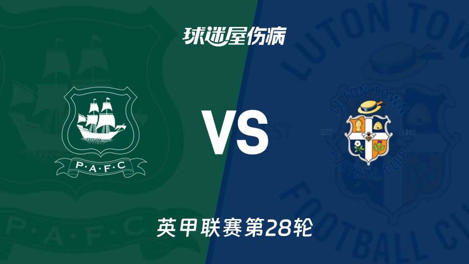 【英甲联赛第28轮】普利茅斯对阵卢顿最新伤病情况分析与名单更新(2026年01月24日)