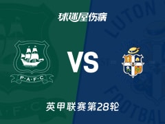 【英甲联赛第28轮】普利茅斯对阵卢顿最新伤病情况分析与名单更新(2026年01月24日)