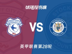 【英甲联赛第28轮】斯托克港对阵卡迪夫城最新伤病情况一览(2026年01月24日)
