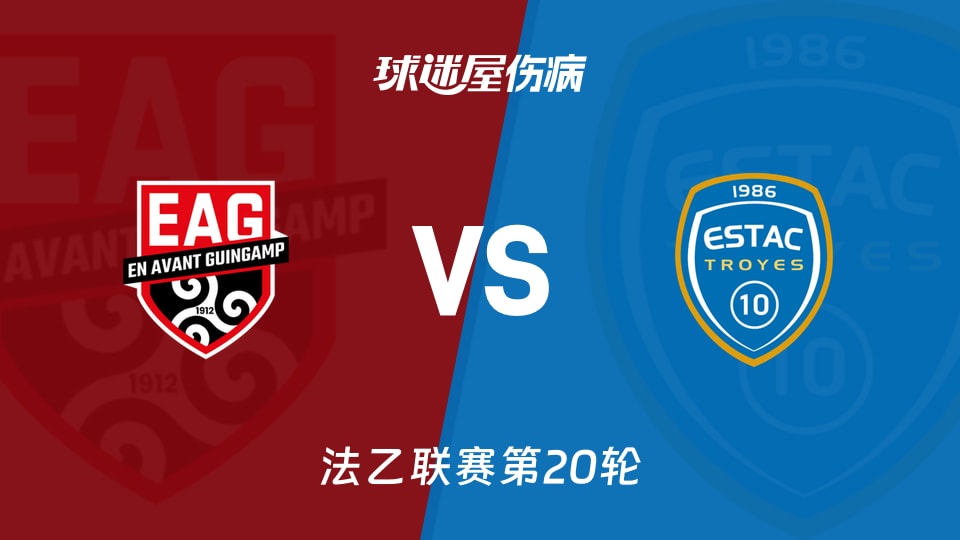 【法乙联赛第20轮】甘冈对阵特鲁瓦最新伤病名单分析（2026年01月24日）