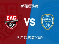 【法乙联赛第20轮】甘冈对阵特鲁瓦最新伤病名单分析（2026年01月24日）