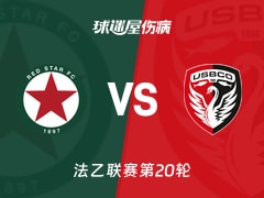 【法乙联赛第20轮】红星对阵布洛涅最新伤病报告（2026年01月24日）