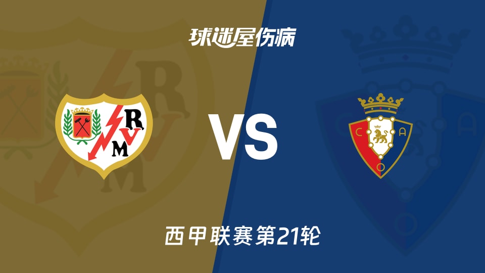 【西甲联赛第21轮】巴列卡诺与奥萨苏纳伤病情况最新更新（2026年01月24日）