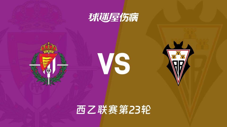 【西乙联赛第23轮】巴拉多利德与阿尔瓦塞特最新伤病名单分析(2026年01月24日)