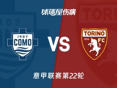 【意甲联赛第22轮】都灵对阵科莫伤病情况最新更新(2026年01月24日)