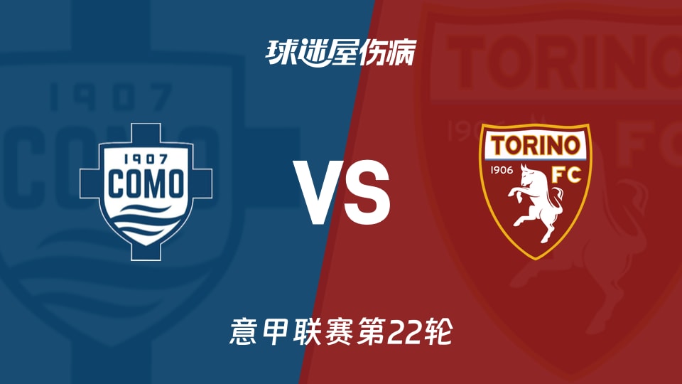【意甲联赛第22轮】都灵对阵科莫伤病情况最新更新(2026年01月24日)