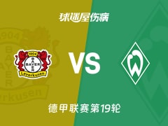【德甲第19轮】勒沃库森对阵云达不莱梅最新伤病信息更新（2026年01月24日）
