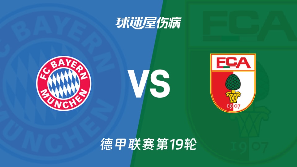 【德甲第19轮赛季】拜仁慕尼黑对阵奥格斯堡最新伤病情况更新（2026年01月24日）