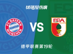 【德甲第19轮赛季】拜仁慕尼黑对阵奥格斯堡最新伤病情况更新（2026年01月24日）