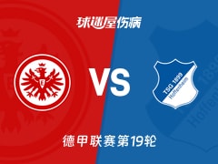 【德甲联赛第19轮】法兰克福对阵霍芬海姆伤病情况最新更新（2026年01月24日）