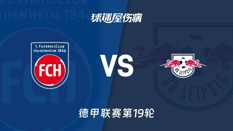 【德甲联赛第19轮】RB莱比锡客场挑战海登海姆伤病情况最新更新（2026年01月24日）