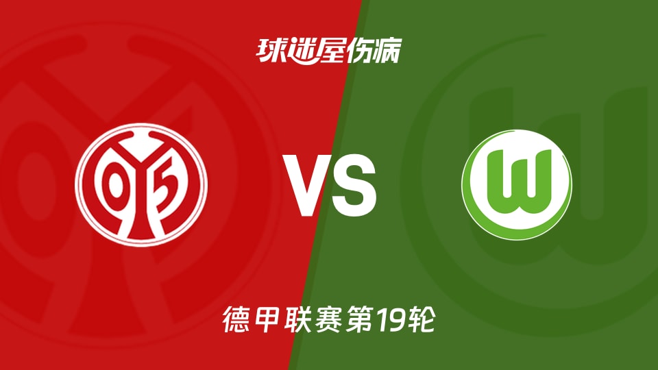 【德甲联赛第19轮】2026年01月24日美因茨对沃尔夫斯堡最新伤病名单更新