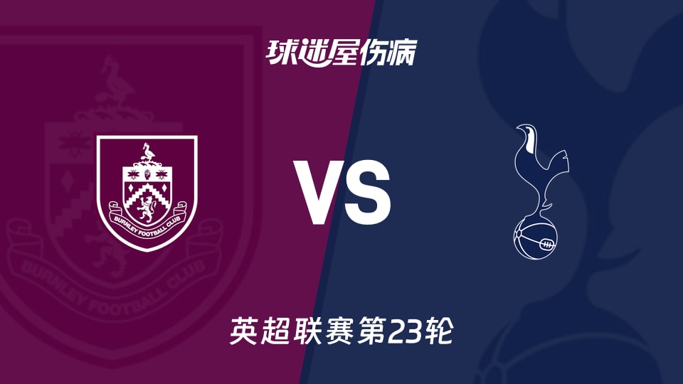 【英超联赛第23轮】热刺客场对阵伯恩利最新伤病信息更新（2026年01月24日）