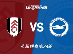 【2026年01月24日英超第23轮】富勒姆对布莱顿最新伤病情况及球员缺阵名单