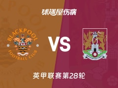 【英甲联赛第28轮】布莱克浦对阵北安普顿最新伤病情况分析（2026年01月24日）