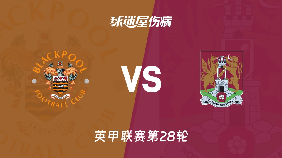 【英甲联赛第28轮】布莱克浦对阵北安普顿最新伤病情况分析（2026年01月24日）