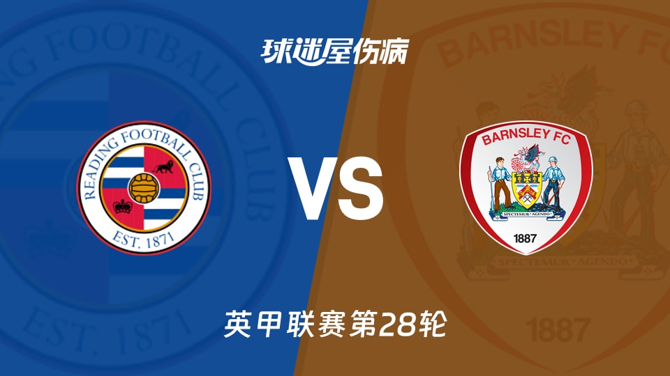 【英甲联赛第28轮】最新伤病名单展示：雷丁对巴恩斯利（2026年01月24日）