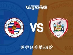 【英甲联赛第28轮】最新伤病名单展示：雷丁对巴恩斯利（2026年01月24日）