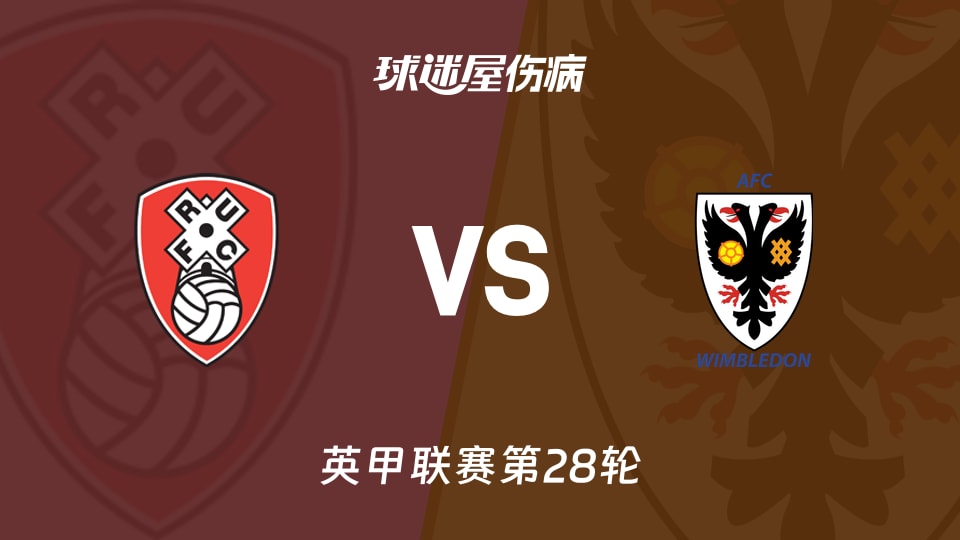 【英甲联赛第28轮】罗瑟汉姆与AFC温布尔登最新伤病情况分析(2026年01月24日)