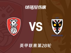 【英甲联赛第28轮】罗瑟汉姆与AFC温布尔登最新伤病情况分析(2026年01月24日)