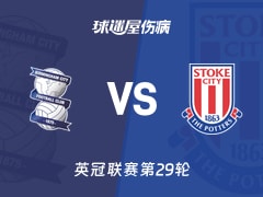 【英冠联赛第29轮】2026年01月24日伯明翰对斯托克城最新伤病情况更新