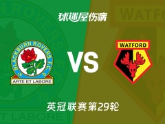【英冠联赛第29轮】布莱克本面对沃特福德最新伤病资讯(2026年01月24日)