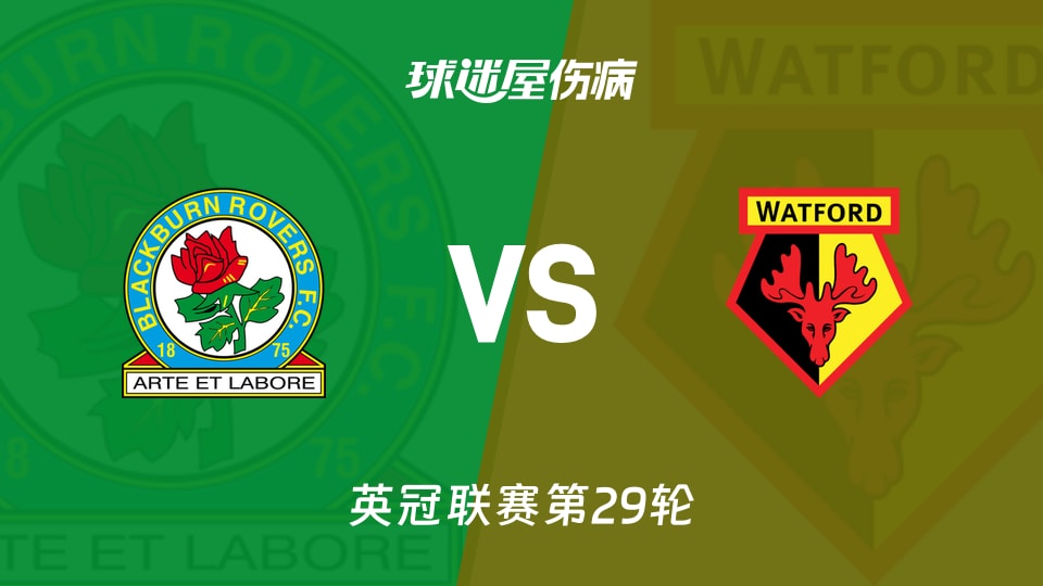 【英冠联赛第29轮】布莱克本面对沃特福德最新伤病资讯(2026年01月24日)