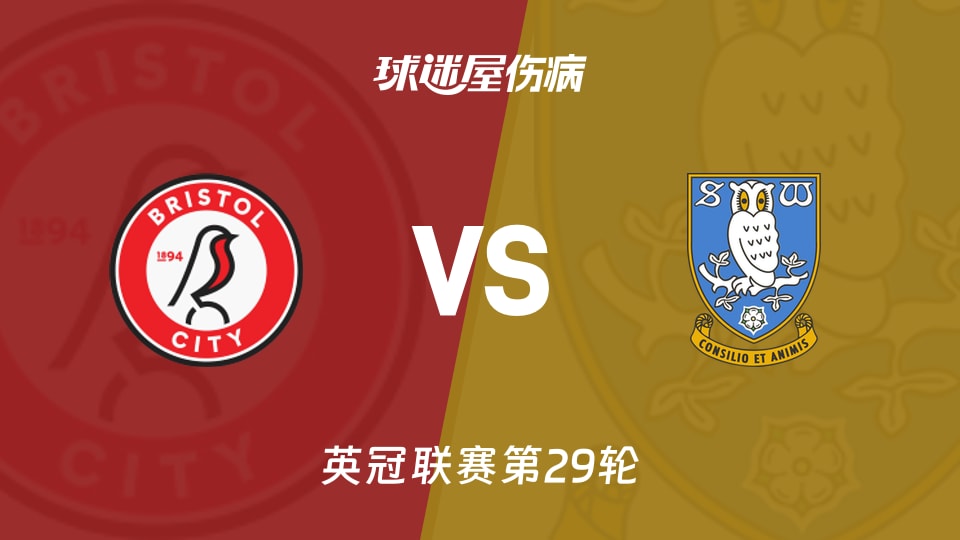 【英冠联赛第29轮】最新伤病名单：布里斯托尔城对谢周三（2026年01月24日）