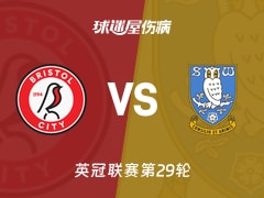 【英冠联赛第29轮】最新伤病名单：布里斯托尔城对谢周三（2026年01月24日）