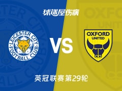 【英冠联赛第29轮】莱斯特城对阵牛津联最新伤病情况概览(2026年01月24日)