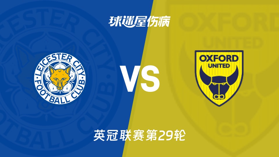 【英冠联赛第29轮】莱斯特城对阵牛津联最新伤病情况概览(2026年01月24日)