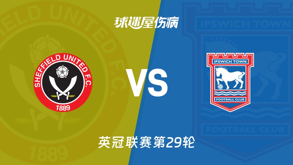 【英冠联赛第29轮】更新谢菲联对伊普斯维奇的伤病名单信息（2026年01月24日）