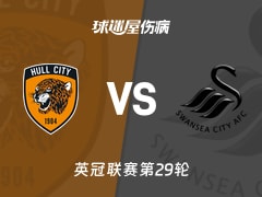【英冠联赛第29轮】赫尔城vs斯旺西最新伤病情况分析(2026年01月24日)