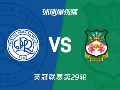 【2026年01月24日】女王公园对阵雷克瑟姆英冠联赛第29轮最新伤病情况分析