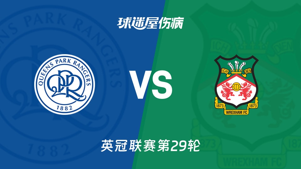 【2026年01月24日】女王公园对阵雷克瑟姆英冠联赛第29轮最新伤病情况分析