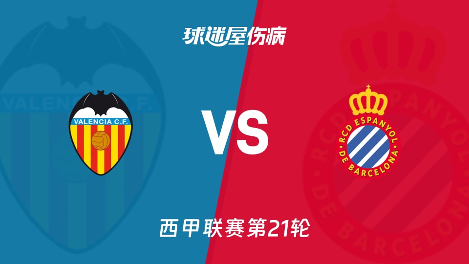 【2026年01月24日西甲联赛第21轮】瓦伦西亚对阵西班牙人最新伤病情况分析