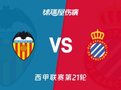 【2026年01月24日西甲联赛第21轮】瓦伦西亚对阵西班牙人最新伤病情况分析