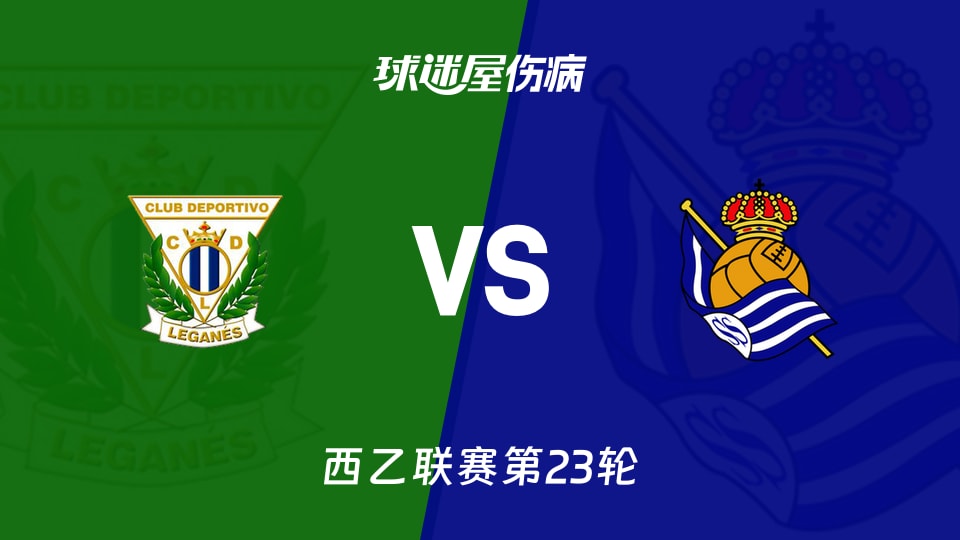 【西乙联赛第23轮】莱加内斯对皇家社会B队最新伤病情况更新(2026年01月24日)