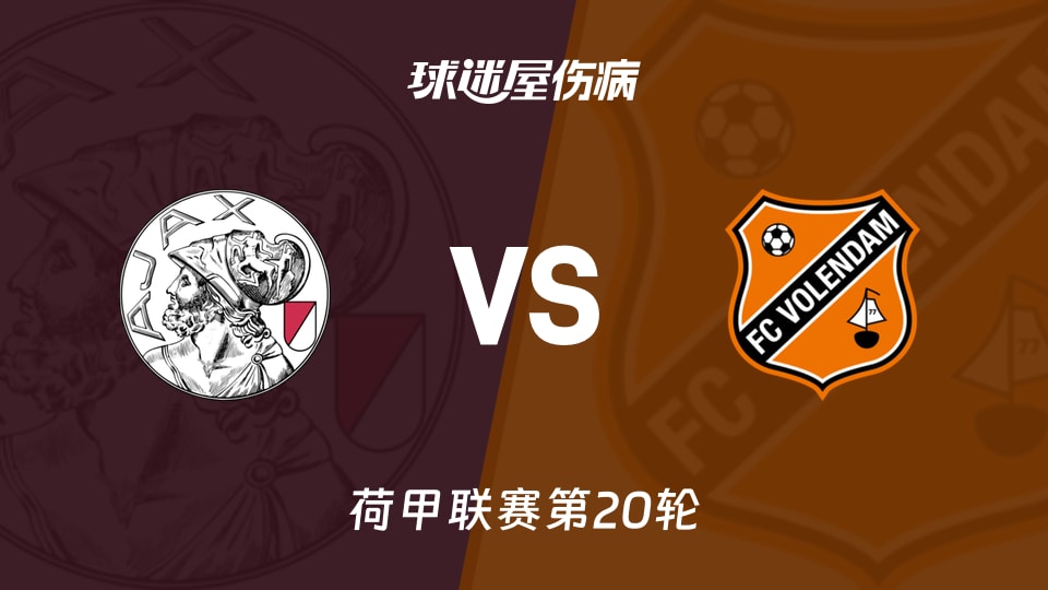 【荷甲联赛第20轮】阿贾克斯对福伦丹最新伤病报告及球员状态更新（2026年01月24日）