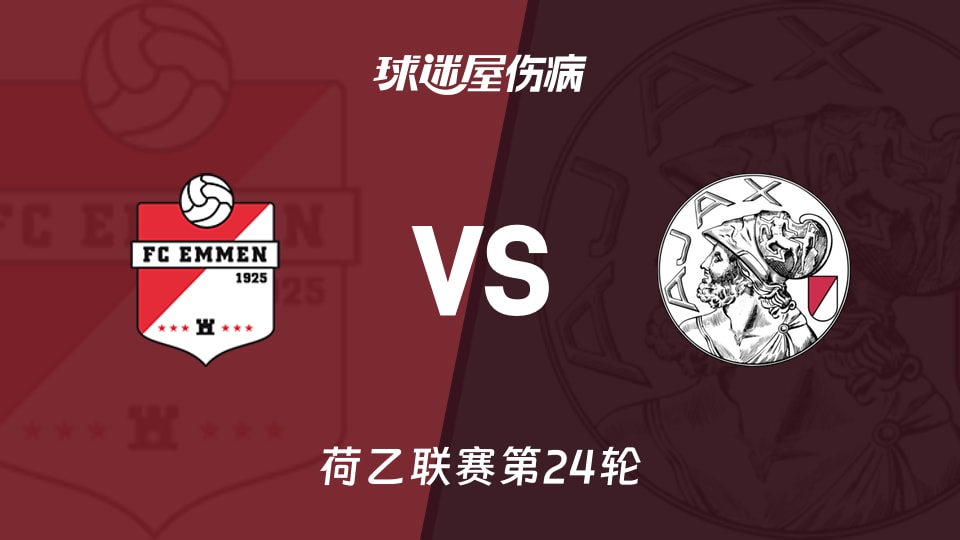 【荷乙第24轮】埃门对阵阿贾克斯青年队最新伤病情况更新(2026年01月24日)