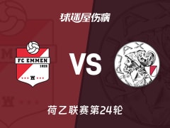 【荷乙第24轮】埃门对阵阿贾克斯青年队最新伤病情况更新(2026年01月24日)