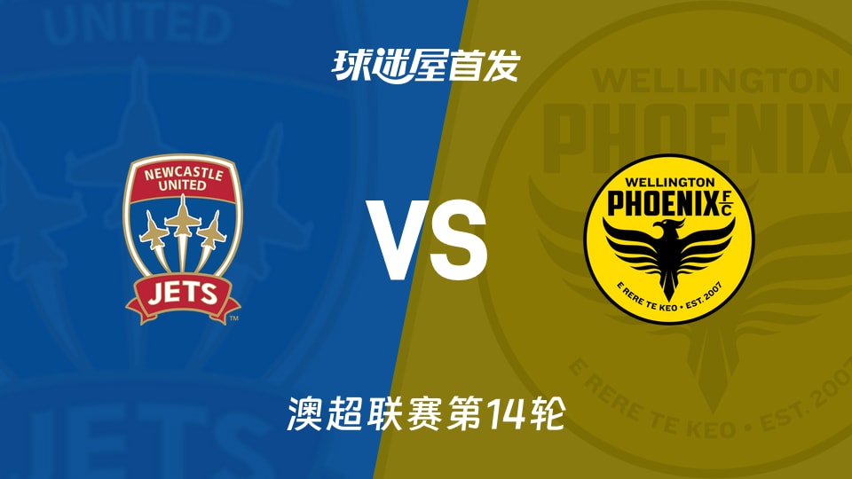 【澳超】2026年01月23日纽卡斯尔喷气机对阵惠灵顿凤凰首发阵容详解
