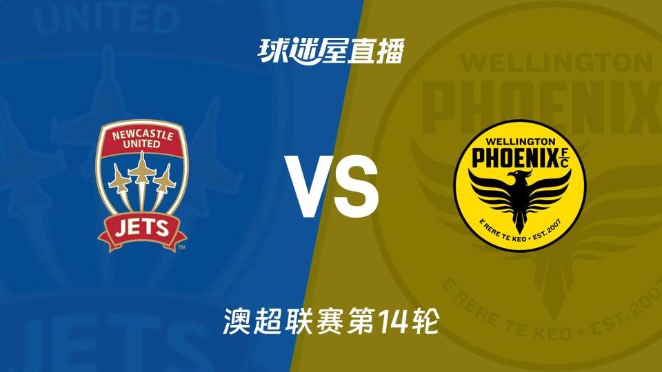 【澳超联赛第14轮】纽卡斯尔喷气机与惠灵顿凤凰在线直播观看指南（2026年01月23日）