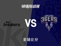 NBL常规赛：阿德莱德36人以112-110险胜新西兰破坏者，科顿贡献33分5篮板9助攻