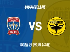 【澳超联赛第14轮】纽卡斯尔喷气机以4-1战胜惠灵顿凤凰，精彩比赛回顾（2026年01月23日）