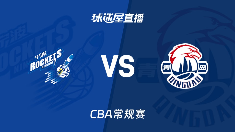 【CBA常规赛】2026年01月23日宁波对青岛的直播观看链接与时间安排
