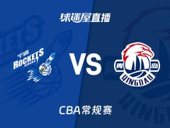 【CBA常规赛】2026年01月23日宁波对青岛的直播观看链接与时间安排