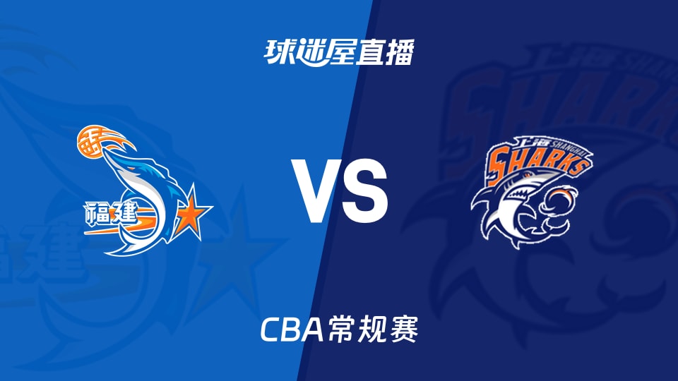 【CBA常规赛】2026年01月23日福建对上海赛事直播在线观看信息