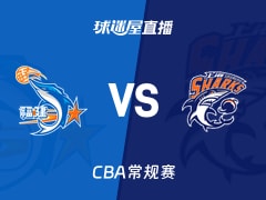 【CBA常规赛】2026年01月23日福建对上海赛事直播在线观看信息